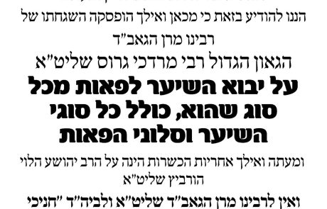 הופסקה ההשגחה על הפאות של כשרות חניכי הישיבות ושל הרב מרדכי גרוס.