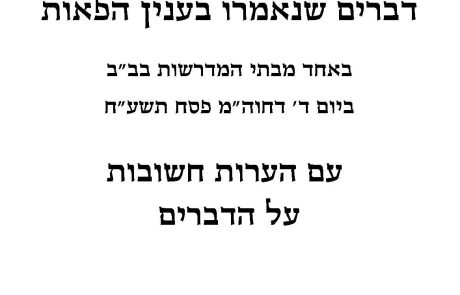 תגובה על השיעור של הרב ברונפמן בעניין חשש עבודה זרה בפאה ובעדיפות פאה על מטפחת.