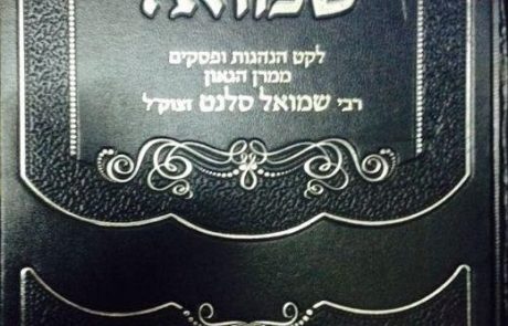 רבי שמואל סלאנט סיפור