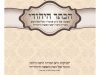 מהי דעתו של הרבי מליובאוויטש זצ"ל בענין חבישת פאה? שאלה: קראתי באחד העלונים בבית הכנסת, שהרבי מליובאוויטש לא הורה לנשות חב"ד ללבוש פאה דוקא, וכי לדעתו האמיתית, עדיף מטפחת על פאה. האם זה נכון? ואם כן, כיצד כל הנשים בחב"ד הולכות עם פאות?