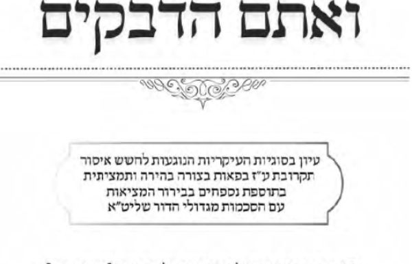 ואתם הדבקים – עיון בסוגיות העיקריות הנוגעות לחשש איסור תקרובת ע"ז בפאות, בתוספת נספחים בבירור המציאות, עם הסכמות מגדולי הדור