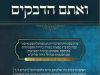 ואתם הדבקים – עיון בסוגיות העיקריות הנוגעות לחשש איסור תקרובת ע"ז בפאות, בתוספת נספחים בבירור המציאות, עם הסכמות מגדולי הדור