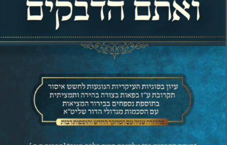 ואתם הדבקים – עיון בסוגיות העיקריות הנוגעות לחשש איסור תקרובת ע"ז בפאות, בתוספת נספחים בבירור המציאות, עם הסכמות מגדולי הדור