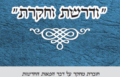 קונטרס "ודרשת וחקרת" תקציר ספר הישכם אוהבים, מחקר מקיף מציאותי והלכתי – בענין תקרובת עבודה זרה בפאות