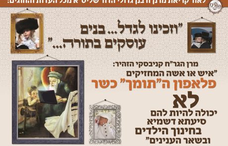 בנים צדיקים ? לא תומך כשר !