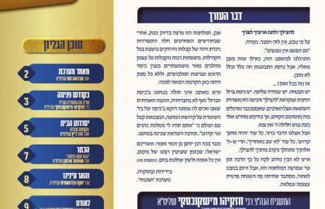 ושכנתי בתוכם – גליון מס' 10  – דברי התעוררות וחיזוק בענייני השעה
