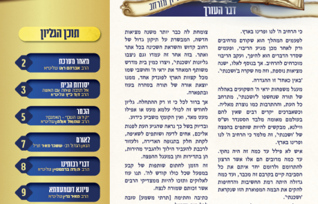 ושכנתי בתוכם – גליון מס' 7 אלול תשפ"ה – תשרי תשפ"ו – דברי התעוררות וחיזוק בענייני השעה