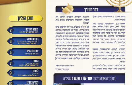 ושכנתי בתוכם – גליון מס' 8 כסליו תשפ"ו – תשרי תשפ"ו – דברי התעוררות וחיזוק בענייני השעה