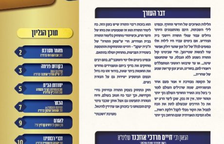 ושכנתי בתוכם – גליון מס' 9  – דברי התעוררות וחיזוק בענייני השעה