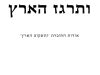 קונטרס ותרגז הארץ אודות החוברת ותשקוט הארץ