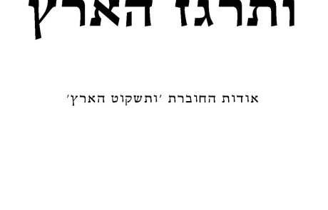 קונטרס ותרגז הארץ אודות החוברת ותשקוט הארץ