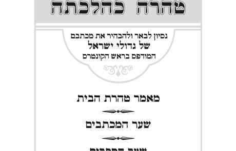 קונטרס טהרה כהלכתה – ביאור מכתבם של גדולי ישראל אודות המכשלה הגדולה בראיית מראות דמים