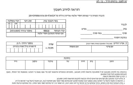 טופס הוראת קבע לתרומה למכון הישכם אוהבים את ה' 074-796-23-28