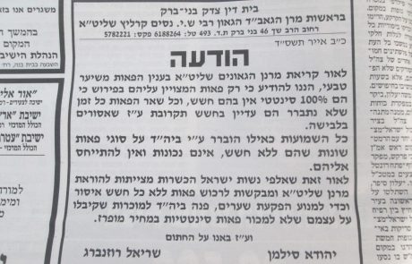 בית דין של הגר"נ קרליץ בשנת תשס"ד – רק פאות 100 אחוז סנטטיות מותרות.