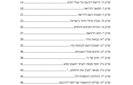 תשעה באב – ע"ז בתקופת החורבן – מרתק ומטלטל, כיצד עבדו ישראל לעגלי הזהב? בתקופת ירבעם בן נבט, רחבעם ומנשה