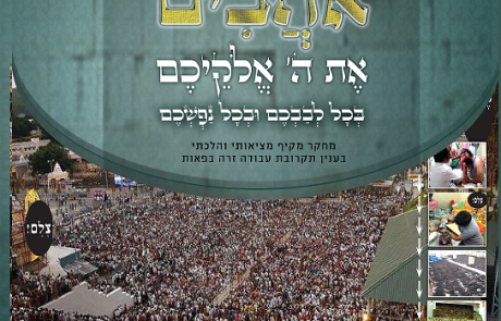 קונטרס הישכם אוהבים את ה' החדש , מחקר מקיף מציאותי והלכתי – בענין תקרובת עבודה זרה בפאות