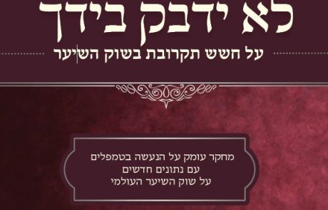 לא ידבק בידך –מחקר חדש! מקור השיער לפאות מטמפלים בהודו?