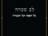 קונטרס לב שמחה, השתלשלות הפאה נכרית מראשית ועד אחרית בלשון מליצית