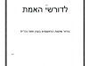 קונטרס לדורשי האמת, בירור שיטות הראשונים בענין פאה נכרית