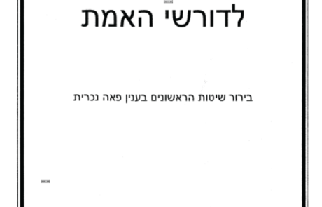 קונטרס לדורשי האמת, בירור שיטות הראשונים בענין פאה נכרית