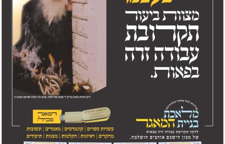 חדש! מאגר הישכם אוהבים, אוצר ענק בנושא תקרובת ע"ז בפאות ובתוספות שיער, להעתקה חינם או בדיסק און קי