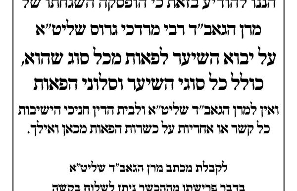 הופסקה ההשגחה על הפאות של כשרות חניכי הישיבות ושל הרב מרדכי גרוס.
