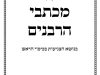 קובץ מכתבי הרבנים בנושא צניעות בכיסוי הראש