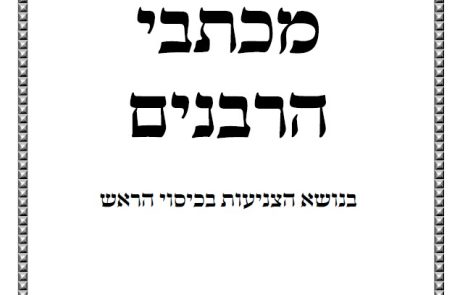 קובץ מכתבי הרבנים בנושא צניעות בכיסוי הראש