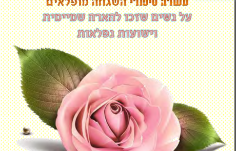 משכני אחריך עשרה סיפורי השגחה מופלאים על נשים שזכו להארה שמיימית וישועות נפלאות