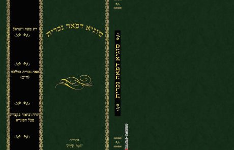 סוגיא דפאה נכרית