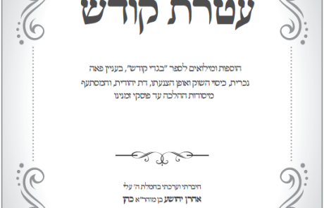 ספר עטרת קודש – בעניין פאה נכרית, כיסוי השוק, דת יהודית ועוד