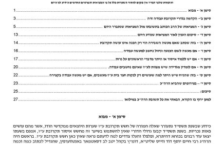 בירור דברים בענין שיער שמגיע מבתי ע"ז אשר בהודו, במשנת הגאון רבי חיים יוסף דוד ווייס שליט"א והקלטה משיחה בה הרב החידו מסביר את משנתו