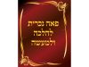 פאה נכרית הלכה למעשה