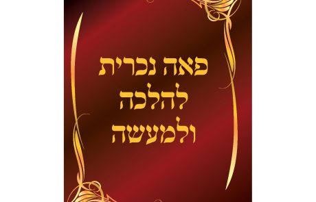 פאה נכרית הלכה למעשה