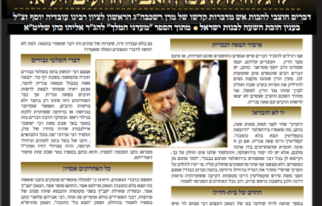 עלון פני הדור חשון תשעט – חובת השעה לבנות ישראל מיוחד ליום הילולת מרן הרב עובדיה יוסף זצוקל