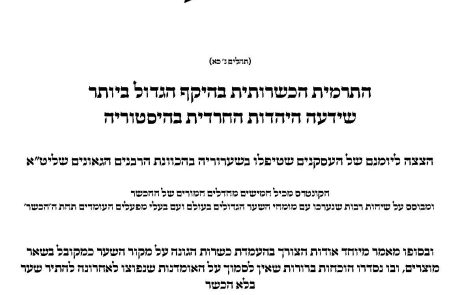 שערוריית ההכשר בפאות חניכי הישיבות – קונטרס רוח שערה (אוכיחך ואערכה לעיניך לשעבר)