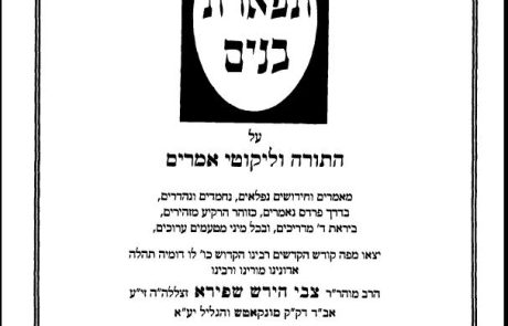 רבי צבי הירש שפירא זצ"ל – דרכי תשובה