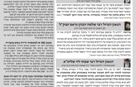 גליון דעת גדולים 61 פרשת יתרו תשפו – פסקים ועובדות מגדולי ישראל ביסודות הבית היהודי