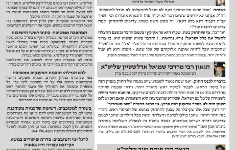 גליון דעת גדולים 60 פרשת בשלח תשפו – פסקים ועובדות מגדולי ישראל ביסודות הבית היהודי